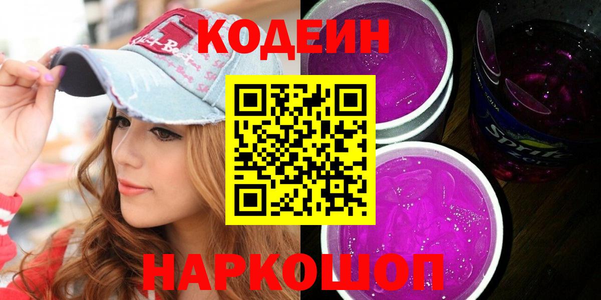 Кодеиновый сироп Lean Purple Drank Обь
